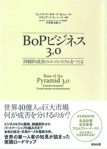 BoPビジネス3.0