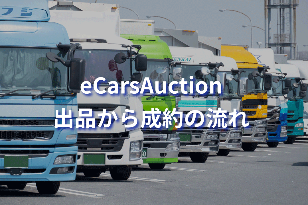 eCarsAuction-出品から成約の流れタイトル画像