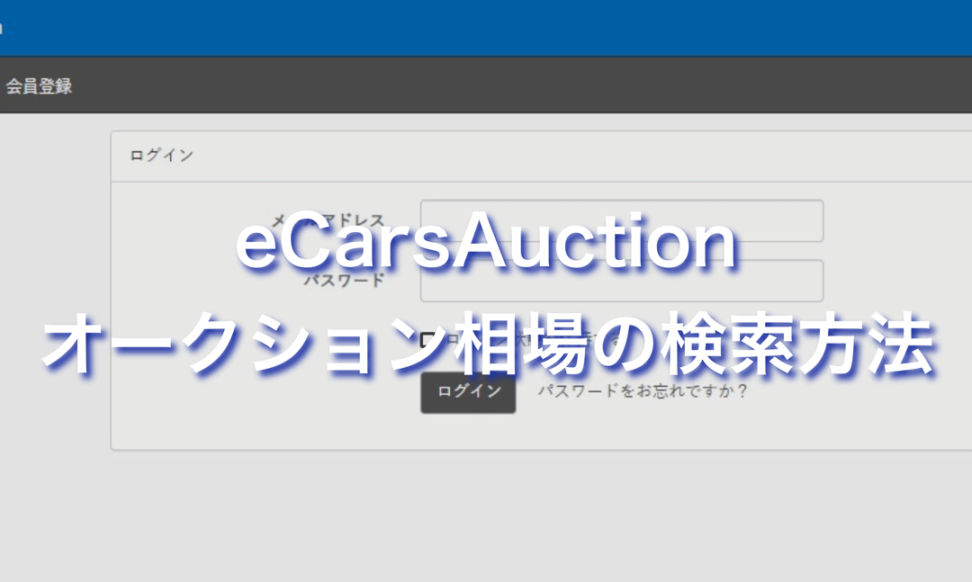 eCarsAuctionオークション相場の検索方法タイトル画像
