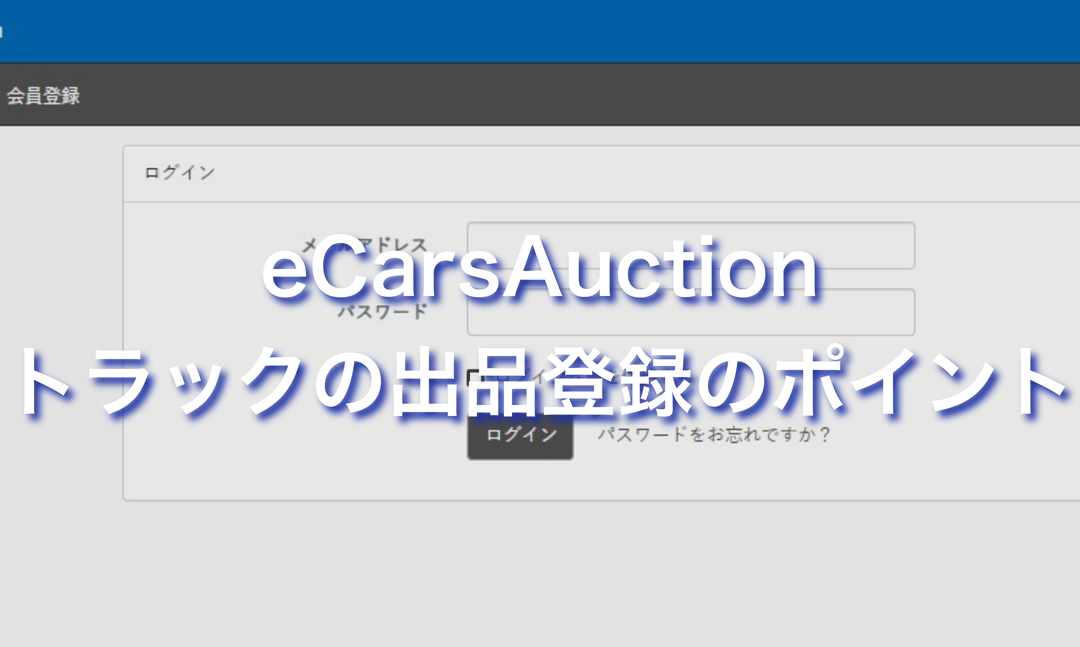eCarsAuctionトラックの出品登録のポイントタイトル画像