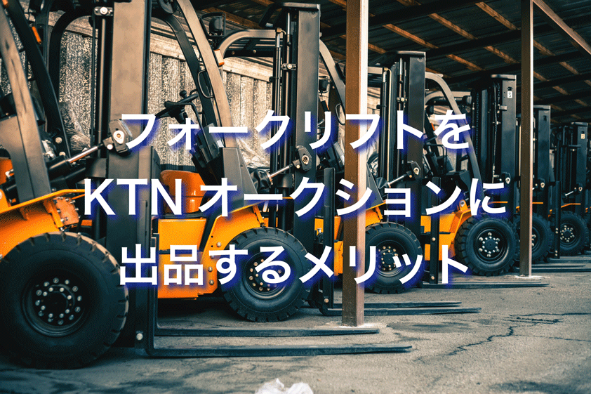KフォークリフトをKTNオークションに出品するメリット タイトル画像