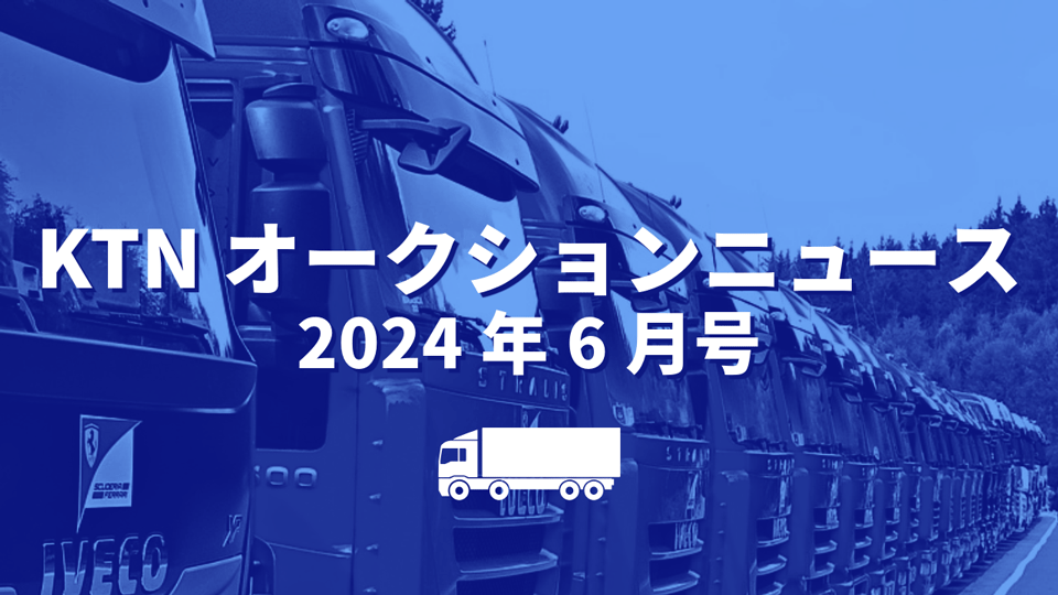 KTNオークションニュース 2024年6月号タイトル画像