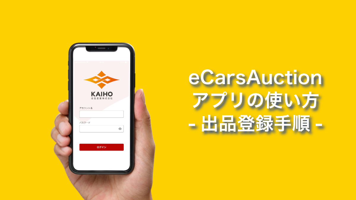 eCarsAuctionの使い方-出品登録手順アイキャッチ
