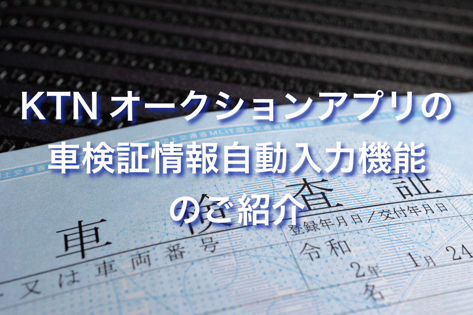 KTNオークションアプリの車検証情報自動入力機能のご紹介-アイキャッチ画像