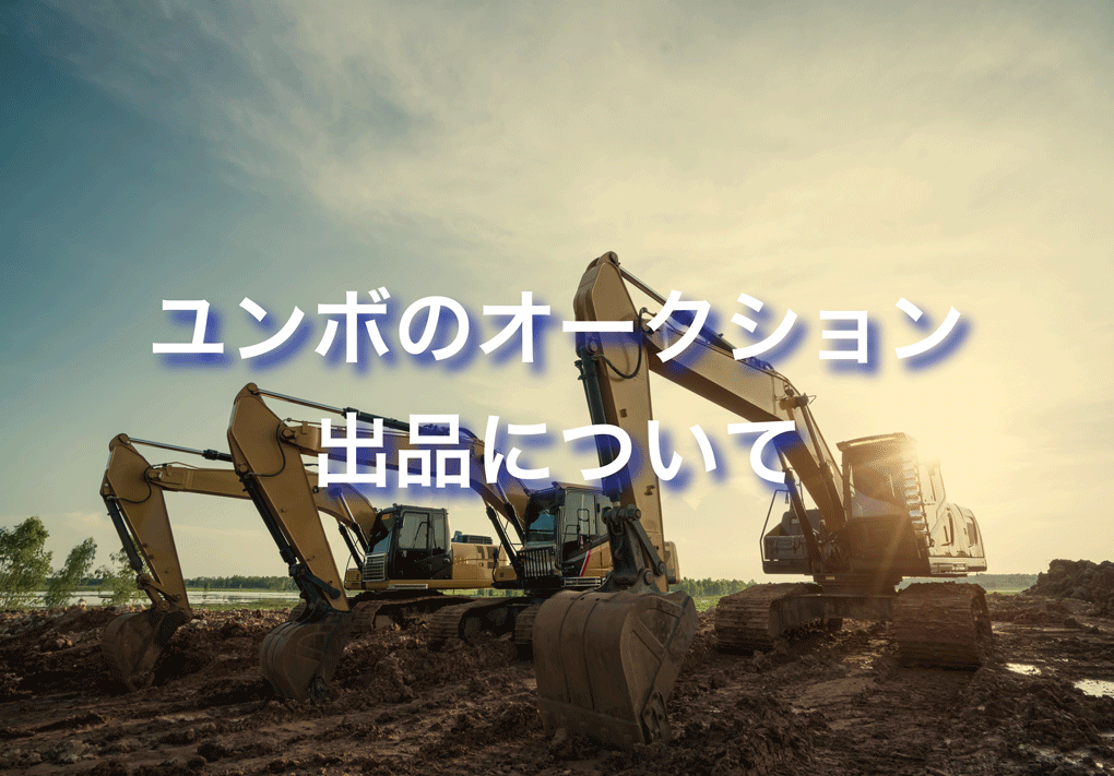 ユンボのオークション出品ついて - eCarsAuction Blogs - 重機・建機の 