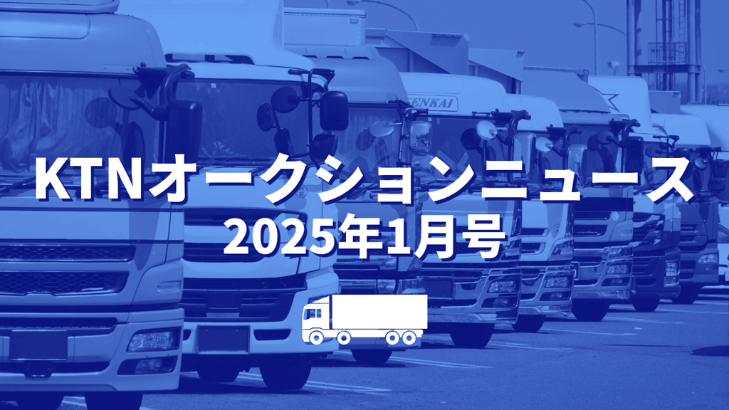 KTNオークションニュースアイキャッチ画像2025年1月