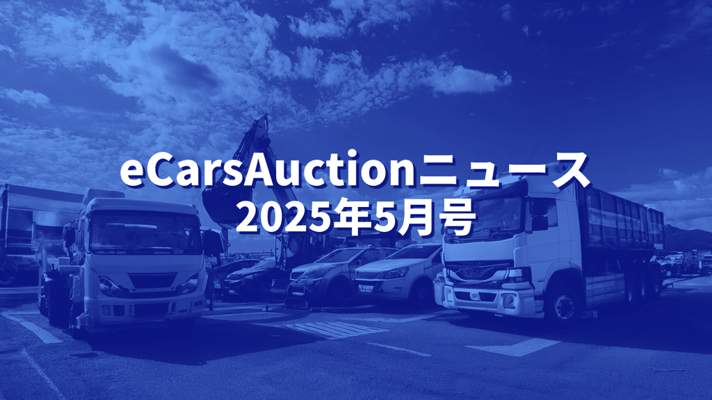 eCarsAuctionニュースアイキャッチ画像2025年5月