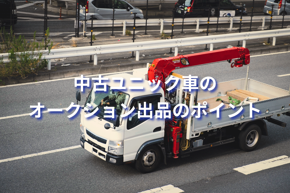 中古ユニック車のオークション出品のポイントアイキャッチ画像