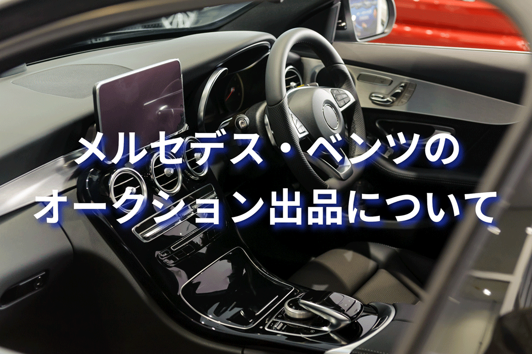 メルセデス・ベンツのオークション出品についてアイキャッチ画像