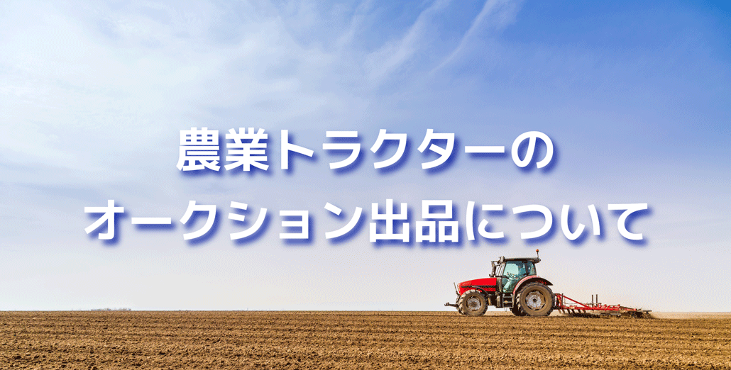 農業トラクターのオークション出品についてアイキャッチ画像