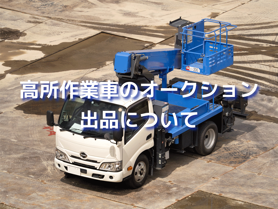高所作業車のオークション出品についてアイキャッチ画像