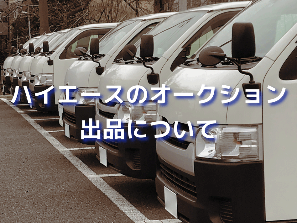 ハイエースのオークション出品について_アイキャッチ画像
