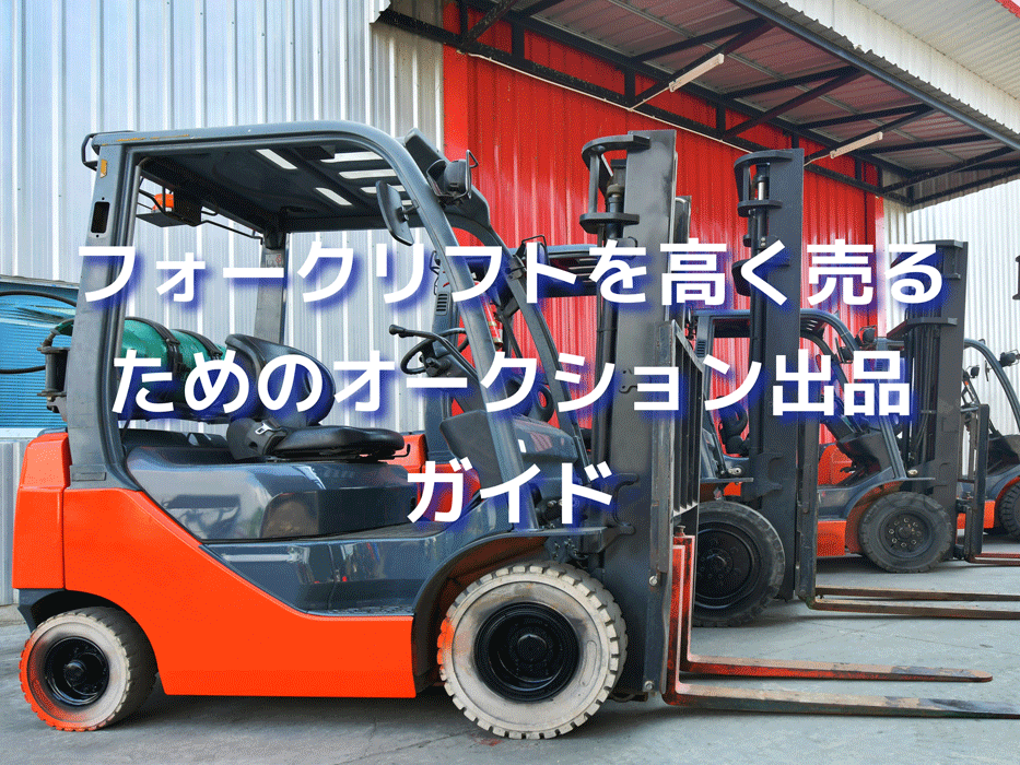 フォークリフトを高く売るためのオークション出品ガイドアイキャッチ画像