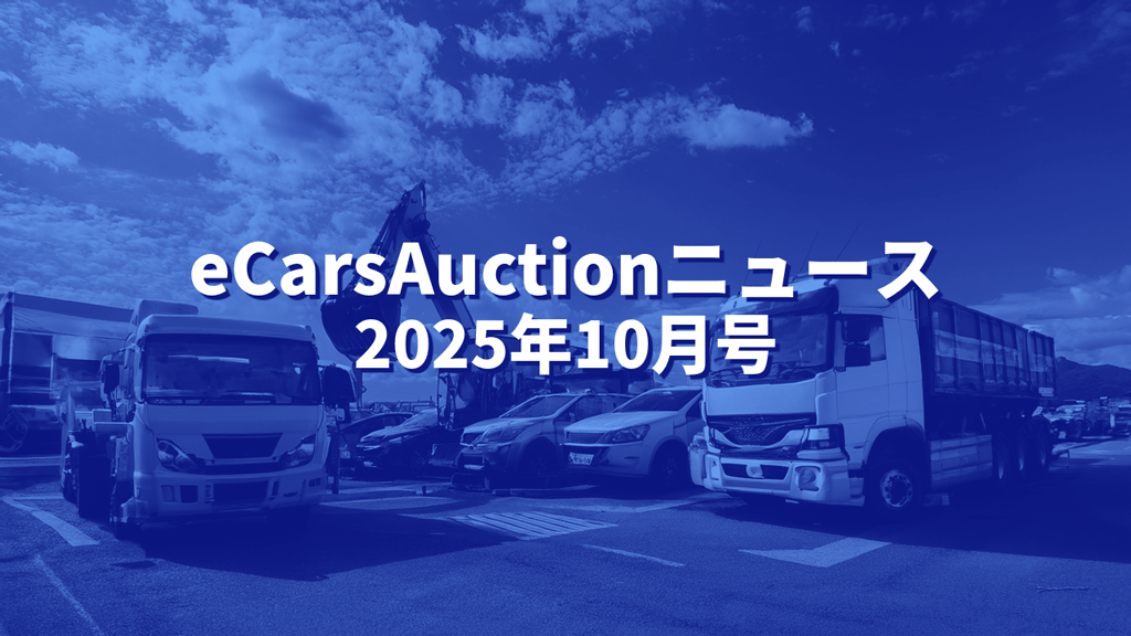 イーカーズオークションニュースアイキャッチ画像2025年10月