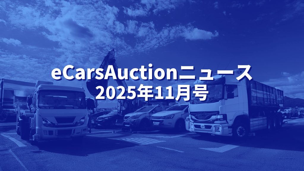 eCarsAuctionニュースアイキャッチ11月