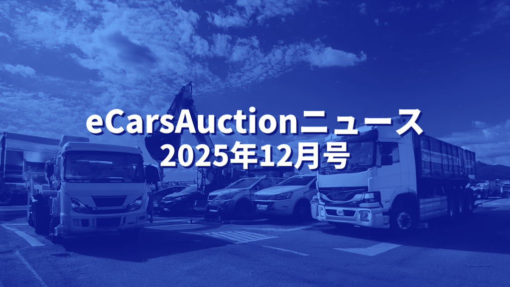 イーカーズオークションニュースアイキャッチ画像2025年12月